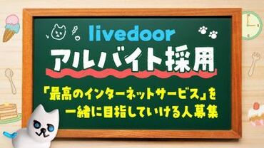 *:.☆超レアバイト☆.:*
記事のピックアップ、タイトルの編集、SNSの投稿 etc.
国内トップクラスのニュースサイトでお仕事◎