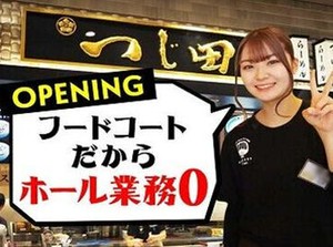 ＼4月に新店OPEN／
未経験OKのオープニング募集★
丁寧な研修もあるので初バイトの方も安心♪