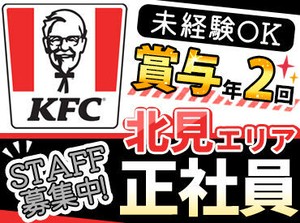 ＜KFCで正社員募集♪＞
経験者優遇！手厚いサポートあります☆