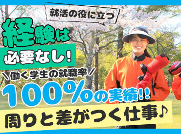 ＊将来に活かせるバイトがしたい＊
ビジネススキルやマナーが身に付くだけでなく、
ゴルフレッスンを無料で受けられます♪