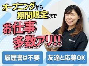 ＼オープニングスタッフ急募！／
友達との応募もOK！
若手活躍中！レギュラー勤務も大歓迎です◎