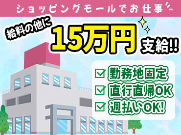 【高い面接通過率◎】
応募後に届くメールから日程を選ぶだけ！
まずは研修手当3万円…♪
その後は入社�祝い金12万円もGETしよう*