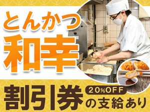 《* 美味しい特典沢山 *》
■ STAFF限定割引券を毎月支給!
■ 好きなMENUの試食も定期的にアリ♪
ご家族との夕食にも◎