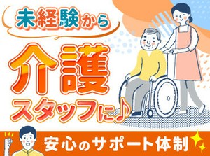 介護に興味がある・はじめたい・お仕事復帰…etc.大歓迎◎
経験や資格がなくてもOK！
やりがいも働きやすさも抜群です♪