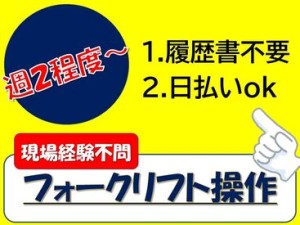 資格を活かせるフォークリフト★
現場未経験も大歓迎