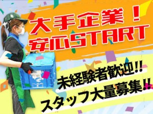 業績好調につきスタッフ増員募集です★
30名以上の体制で仕事をしています！
あなたもぜひ一員になってください！