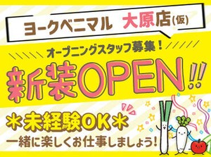 ＼大原店(仮)が帰って来る★／
「お待たせいたしました！」今夏、ついに新装OPE予定♪新規スタッフ大募集中！