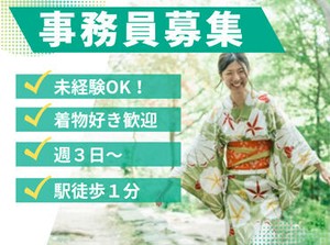 着付けの研修もあり◎
「自分で着たことがない」そんな方も♪
ぜひ、この機会に着付けを覚えてみませんか？