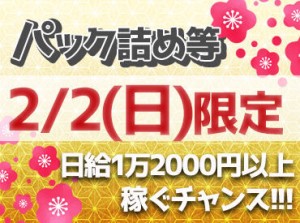 ＼恵方巻販売のサポート／
高日給でしっかり稼げる★
2月2日(日)、1日だけのお仕事です！