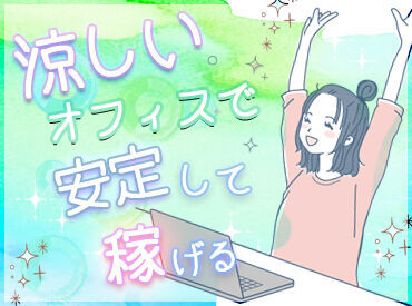 いつでも登録が出来るので
気になるお仕事があったらぜひご応募ください◎
（画像はイメージ）