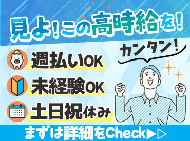 未経験の方も大歓迎♪
初日から活躍間違いなし★
収入もプライベートも充実！！