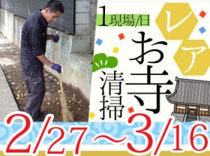 ≪15～20名採用予定！≫
お寺掃除ツアーバイトに参加するチャンス！
面接地の本社は駅チカでアクセス抜群☆