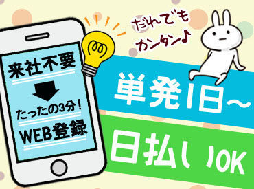 働き方は超自由！まずはWEBでかんたん登録★ お好きな1日～お仕事を選べます★ どれも簡単な作業のみだから、安心ですよ◎