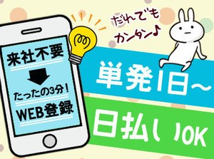 働き方は超自由！まずはWEBでかんたん登録★ お好きな1日～お仕事を選べます★ どれも簡単な作業のみだから、安心ですよ◎