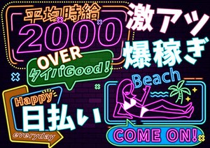高時給でタイパよく稼げる★
働く日と趣味の日、休む日のメリハリが◎
推し活が充実してきて毎日が楽しいです♪