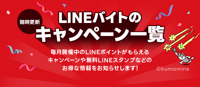 アルバイト・求人情報ならLINEバイト