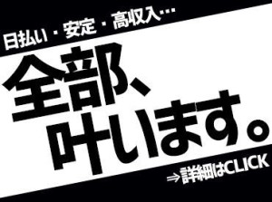 ≪スタッフ急募中！≫
高時給＆安定OK★
もちろんその他にも勤務地は多数ございます！