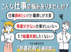 ＼20～30代が活躍中です／
「経験をつめる」「時給が高い」などメリット多数
自分と職場の間に"派遣会社"が入るので安心♪