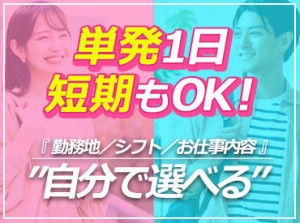 経験豊富なSTAFFがサポート★
勤務地＆シフト希望の他にも…
「力仕事がない職場が良い」
「座り仕事中心がいい」などご相談OK♪