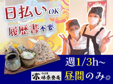 1968年の創業の
地元で愛されるお蕎麦屋さん♪
未経験OK！高校生の初バイトも大歓迎★
放課後バイトや家事の合間に◎