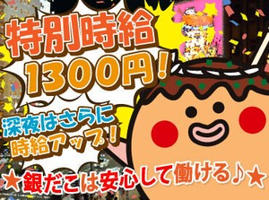 大手飲食チェーン店ならではの安心感！
研修はじっくり1ヶ月間＞未経験も安心◎

深夜で高時給で稼ぐなら、銀だこもオススメ♪