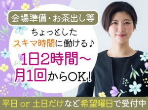 主婦(夫)・シニアの方も歓迎！
≪未経験スタートOK≫シンプルな対応のみ♪
⇒1回2時間～短時間勤務もOK