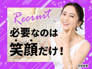 未経験スタート大歓迎！
まわりの先輩がしっかりサポートしますので、ご安心ください◎