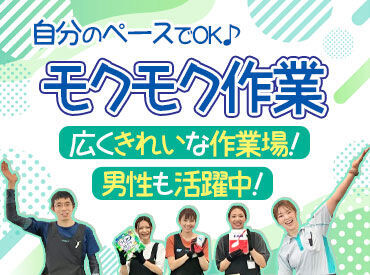 ＼男性も活躍中!／
もちろん主婦さんも★
週2日～日曜休みのお仕事◎
働き方の相談もOKだから
ご家庭とも両立もしやすいですよ♪