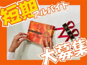 即日勤務OK！
最短2か月の短期勤務！
長期への切替も大歓迎！
週2日～OK！希望シフト制★