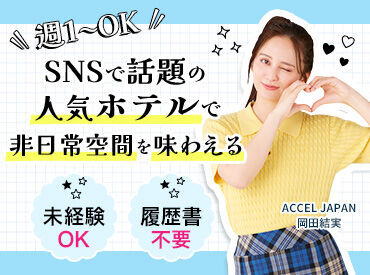 他にも勤務地たくさん！非日常空間で働けます◎
「○○駅の近く」etc.希望を聞かせてください♪