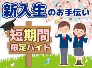 高時給でしっかり稼げる短期のお仕事です♪
学生さんも大歓迎！
分からないことは何でも聞いてくださいね★