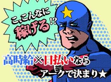 嬉しい日払いOK◎毎日がお給料日♪
しっかり稼げるお仕事がいっぱいです！