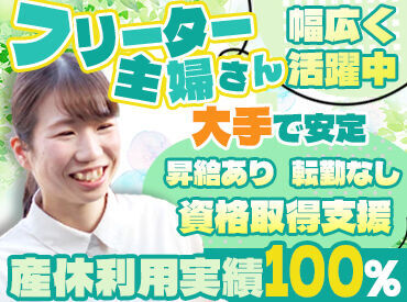 20～30代のSTAFF活躍中！
初任者研修（ヘルパー2級）以上の資格をお持ちの方に◎
資格があれば未経験もOK★