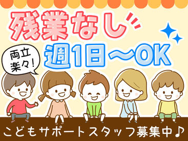 正社員も同時募集中！
「子どもがひとり立ちしたからお仕事復帰したい」
そんな理由も大歓迎です♪