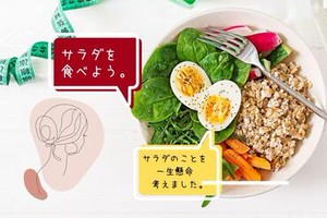ヘルシー志向のアナタに♪美サラダを！