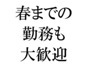 この他にもビジネットグループでは、時期ごとに様々なお仕事をご紹介可能です！
まずはお気軽お問い合わせください◎