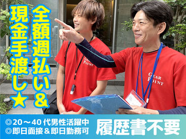 ＜履歴書不要で即面接！＞
現場まではチームで行動！
配布中は自分のペースで働けるので
一人の時間が好きな方にもオススメ◎