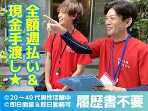 ＜履歴書不要でOK＞
即日面接→採用→その日に勤務も可
すぐに働いて稼ぎたい方、必見◎
レギュラー勤務でボーナス5000円GET