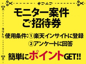 アンケートモニター数は日本最大級の約220万人★
ポイント付与等もしっかりしているからこそ
これだけの人に支持されています!!