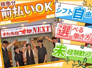 ■□ 飲食店未経験の方も大歓迎 □■
副業・Wワークも可能です！
かけもち先や学校・家庭に配慮したシフト組みも気軽に相談OK♪
