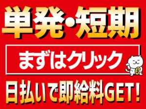 ≪単発勤務もOK≫嬉しい日払い◎軽作業ワーク★
「とにかくすぐに稼ぎたい！」方におすすめ！