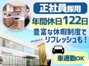 【大手住宅設備機器メーカー】
長く安定して働き続けられる環境◎定期的な勉強会や実施研修等で1から学べる体制が充実！