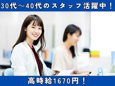 ★＼働きやすい環境／★
30代～40代のスタッフ活躍中☆