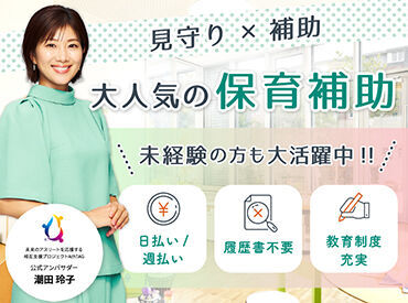 大人気の保育補助！未経験スタートの方も多数在籍◎専属コーディネーターがあなたのお仕事探しを全力サポート！