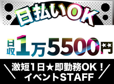 先輩が優しく教えます◎ドーム・アリーナetc大きな会場�でのイベント多数★レアイベントにstaffとして参加できるチャンス♪