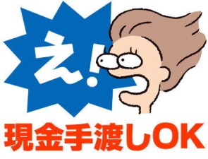 受け取り方法選べる◎
『銀行振込』or『現金手渡し』
急な出費にも安心★