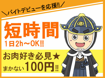 ＜焼肉好きは必見！！＞
100円でまかないが食べられる☆
しかも、社割«10％OFF»は友達や家族も適用◎※条件あり