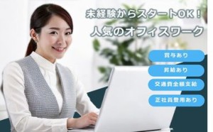 正社員登用あり（実績あり）のお仕事になります！
長期的に働きたい方歓迎♪