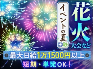 ※出張面接実施中※
9割のStaffが未経験からチャレンジしています♪
直近のイベント日程は
「シフト・勤務時間」欄をチェック！