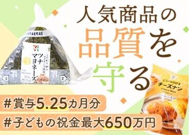 コンビニ向け食品工場のお客様窓口♪
長く安心して働いてほしいから
好環境＆高待遇をご用意しました！
※写真はイメージです